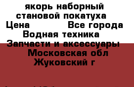якорь наборный становой-покатуха › Цена ­ 1 500 - Все города Водная техника » Запчасти и аксессуары   . Московская обл.,Жуковский г.